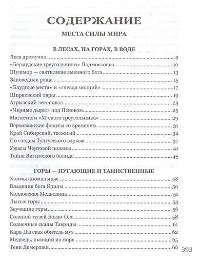 Места силы на карте России и мира - фото 2