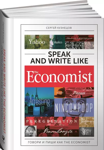 Speak and Write like the Economist. Говори и пиши как the Economist. 2-е издание, дополненное и переработанное - фото 1