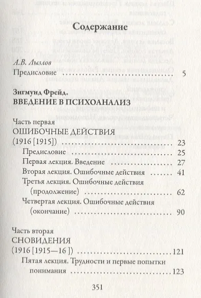 Введение в психоанализ. Ошибочные действия. Сновидения - фото 2