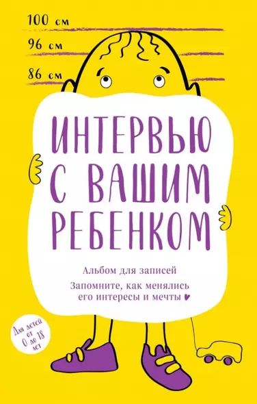 Альбом для записей. Интервью с вашим ребенком. Запомните, как менялись его интересы и мечты! - фото 1