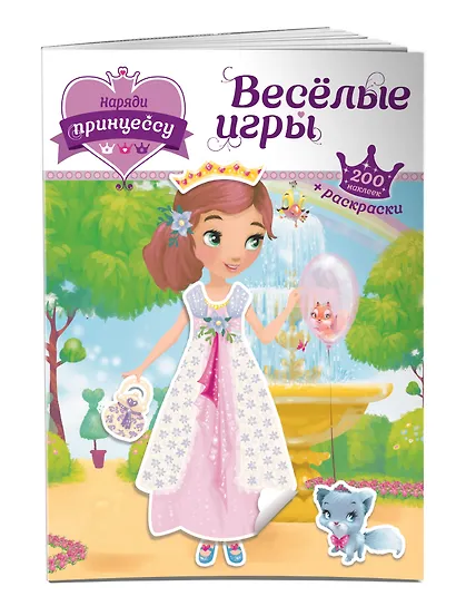 Наряди принцессу. Веселые игры (+ наклейки) - фото 3