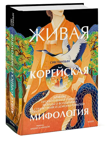 Живая корейская мифология. Дракон, проглотивший солнце, легенды о волшебных странствиях и демоны-токкэби - фото 3