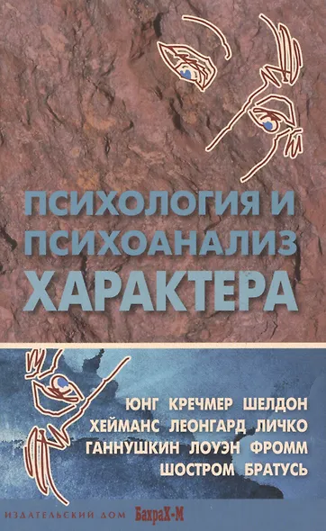 Психология и психоанализ характера. Хрестоматия по психологии и типологии характеров. - фото 2