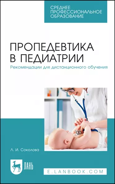 Пропедевтика в педиатрии. Рекомендации для дистанционного обучения. Учебное пособие для СПО - фото 1