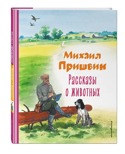 Рассказы о животных - фото 3