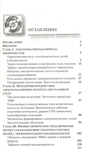 Учебное пособие. Воздействие электромагнитных излучений на жизнедеятельность - фото 2