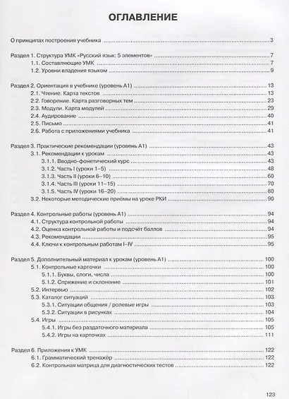 Русский язык. 5 элементов : книга для преподавателя. В 3 ч. Ч.1 Уровень A (элементарный)./  Книга + CD - фото 2