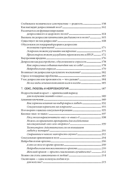 Психосоматика женского здоровья. Нейробиология женского тела и мифы: от гормонов до мышления - фото 7