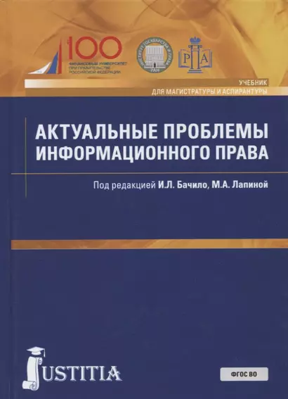 Актуальные проблемы информационного права. Учебник - фото 1