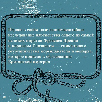 Пират ее величества. Как Фрэнсис Дрейк помог Елизавете I создать Британскую империю - фото 5