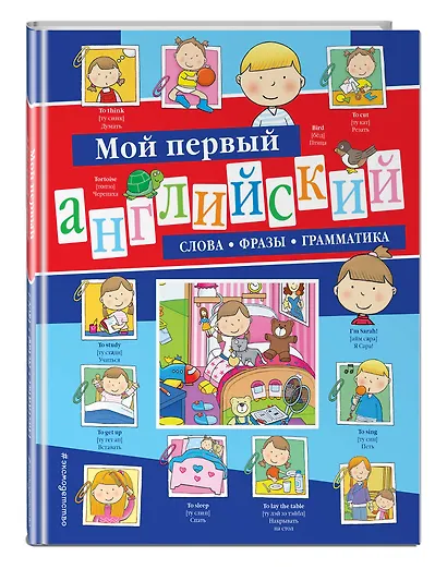 Мой первый английский: слова, фразы, грамматика - фото 3