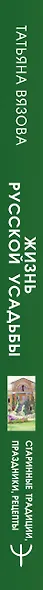 Жизнь русской усадьбы. Старинные традиции, праздники, рецепты - фото 12