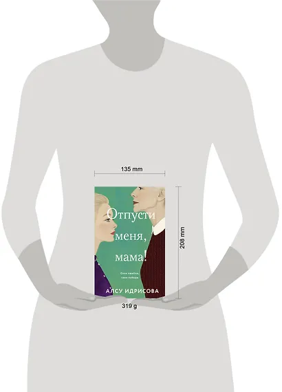 Отпусти меня, мама! - фото 4