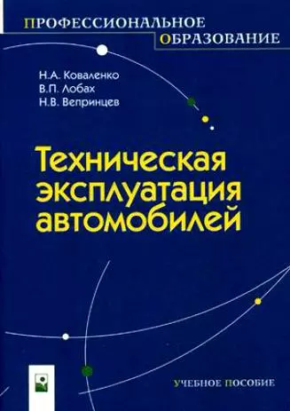 Техническая эксплуатация автомобилей (мягк) (Профессиональное образование). Коваленко Н. (Маритан-Н) - фото 1