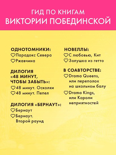Романы Виктории Побединской. Бернаут. Первая любовь - фото 11