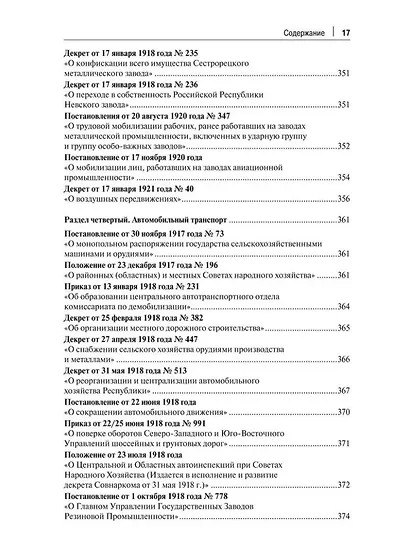 Транспорт России в законодательстве начала XX века: 1917–1922: в 3-х томах. Том 2: Виды транспорта - фото 14