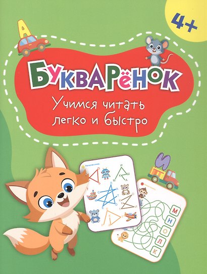 Букварёнок: учимся читать легко и быстро - фото 1