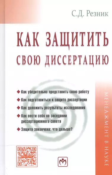 Как защитить свою диссертацию Практ. пос. (5 изд) (МенВНаук) Резник - фото 1