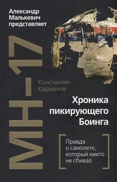 MH-17. Хроника пикирующего Боинга: правда о самолете, который никто не сбивал - фото 1