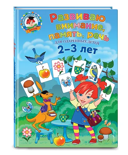 Развиваю внимание, память, речь: для детей 2-3 лет - фото 3