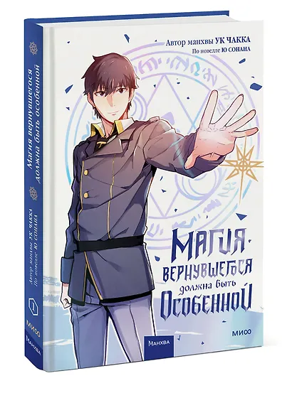 Магия вернувшегося должна быть особенной. Том 1 (A Returner's Magic Should Be Special). Манхва - фото 3