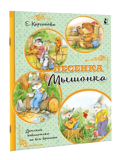 Песенка Мышонка - фото 3