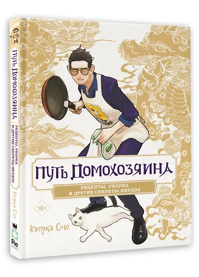 Путь домохозяина. Рецепты, уборка и другие секреты якудза. (Gokushufudou). Артбук - фото 3