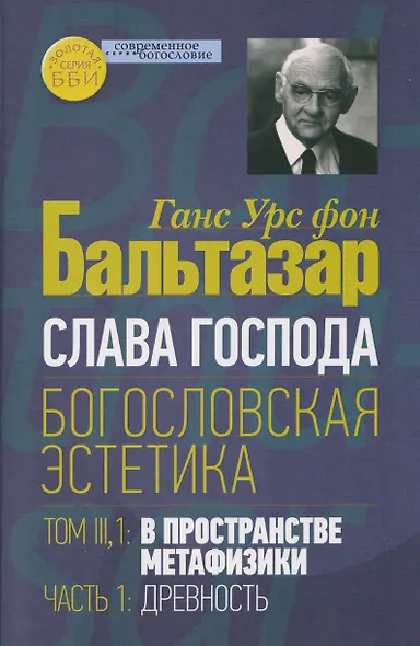 Слава Господа. Богословская эстетика. Том III: В пространстве метафизики. Часть 1: Древность - фото 1