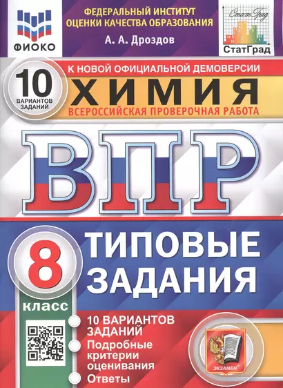 Химия. Всероссийская проверочная работа. 8 класс. Типовые задания. 10 вариантов заданий. Подробные критерии оценивания. Ответы - фото 1