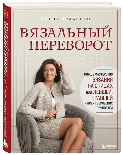 Вязальный переворот. Тонкое мастерство вязания на спицах для ЛЕВШЕЙ, ПРАВШЕЙ и всех творческих личностей - фото 3