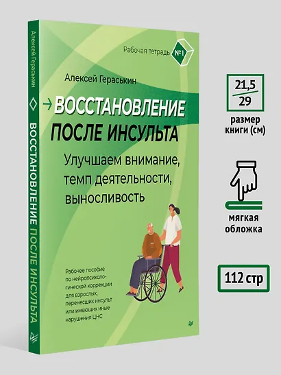 Восстановление после инсульта. Рабочая тетрадь № 1. Улучшаем внимание,  темп  деятельности, выносливость. - фото 7