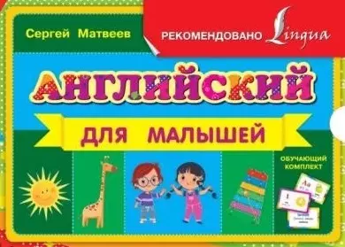 Английский для малышей: обучающий комплект по английскому языку: книга + 48 обучающих карточек - фото 1