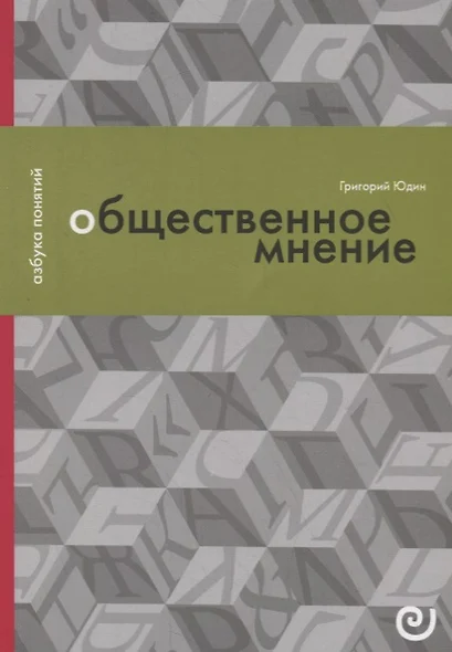 Общественное мнение, или Власть цифр - фото 1