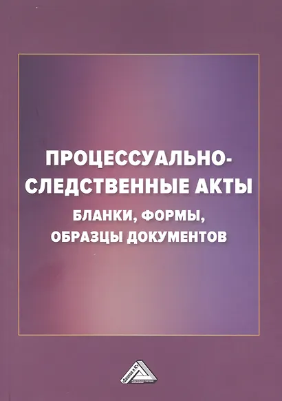 Процессуально-следственные акты: бланки, формы, образцы документов - фото 1