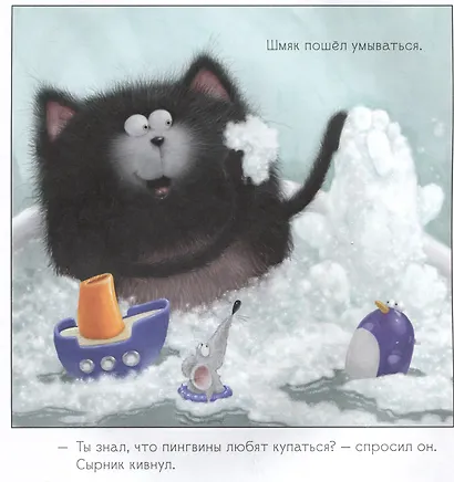 Котенок Шмяк. Истории приключений - фото 3