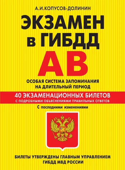 Э.ПДД.Экз.в ГИБДД.Кат.AB.Ос.2014(с изм)(+CD) - фото 1