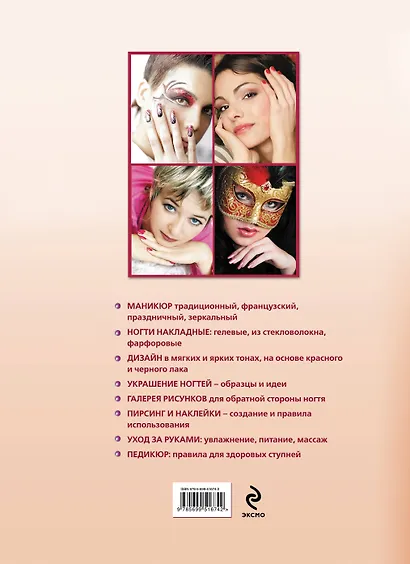 Маникюр и нейл-арт. Большая энциклопедия (KRASOTA. Домашний салон) - фото 2