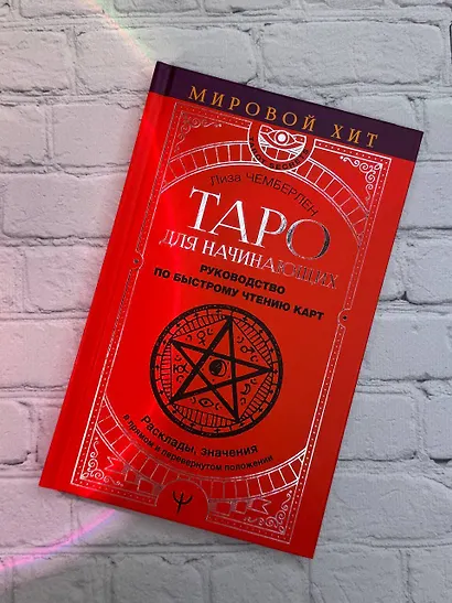 Таро для начинающих. Руководство по быстрому чтению карт. Расклады, значения в прямом и перевернутом положении - фото 8