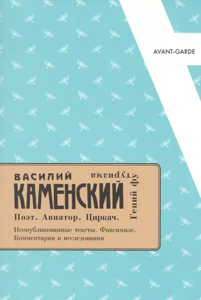 Василий Каменский: Поэт. Авиатор. Циркач. Гений футуризма. - фото 1