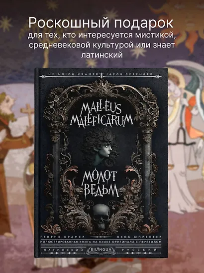 Молот ведьм = Malleus Maleficarum - фото 4