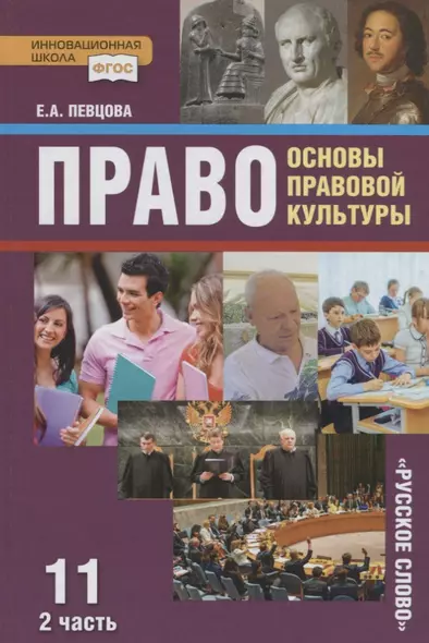 Право. Основы правовой культуры. 11 класс. Учебник. Базовый и углубленный уровни. В двух частях. Часть II - фото 1