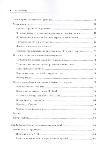 Знакомство с PyTorch: глубокое обучение при обработке естественного языка - фото 6