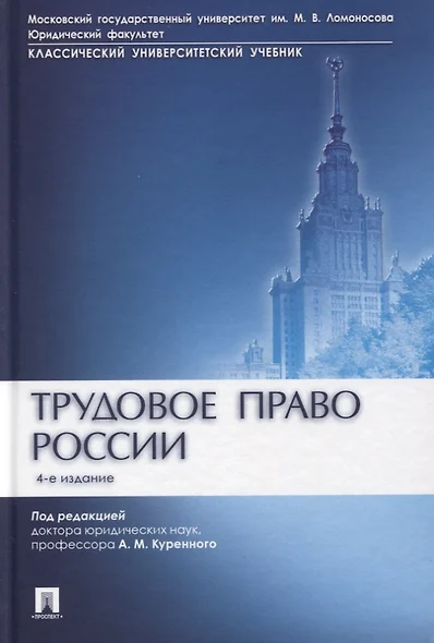 Трудовое право России. Учебник - фото 1