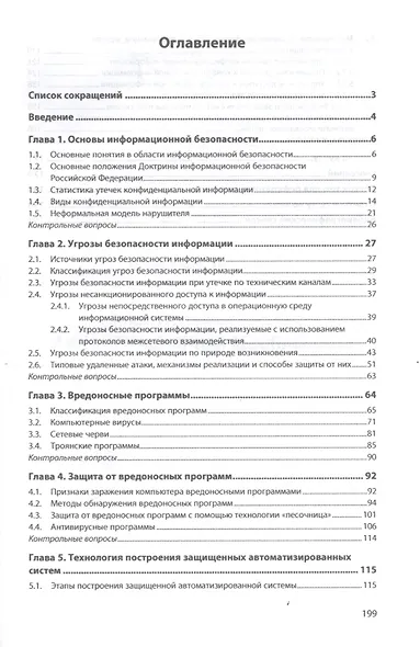 Защита информации и информационная безопасность: Учебное пособие - фото 2