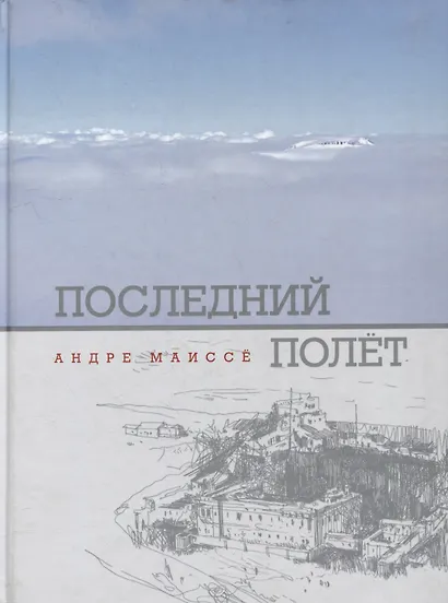 Последний полет - фото 1