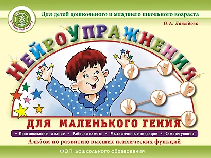 Нейроупражнения для маленького гения. Альбом по развитию высших психических функций. Для детей дошкольного и младшего школьного возраста - фото 1