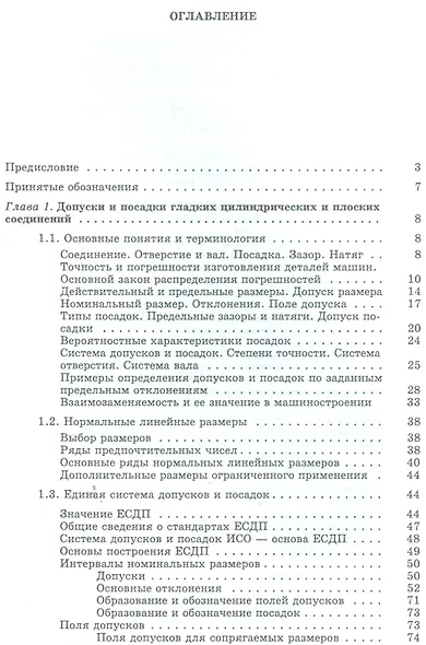 Допуски и посадки. Справочник в двух частях. Часть 1 (комплект из 2 книг) - фото 2