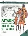 Армии мусульманского Востока - фото 1