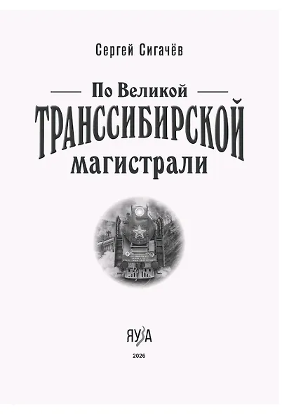 По Великой Транссибирской магистрали - фото 3