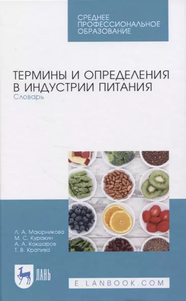 Термины и определения в индустрии питания. Словарь - фото 1